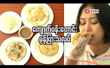 Embedded thumbnail for Food Ranger ( ရုပ်သံအစီအစဉ် )