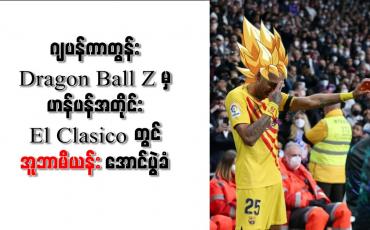 Embedded thumbnail for ဂျပန်ကာတွန်း Dragon Ball Z မှဟန်ပန်အတိုင်း El Clasico တွင် အူဘာမီယန်း အောင်ပွဲခံ