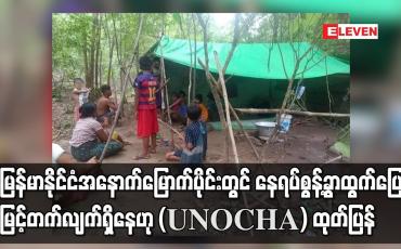 Embedded thumbnail for မြန်မာနိုင်ငံ အနောက်မြောက်ပိုင်းတွင် နေရပ်စွန့်ခွာထွက်ပြေးမှု မြင့်တက်လျက်ရှိနေ