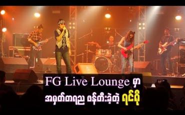 Embedded thumbnail for အမှတ်တရည ဖန်တီးခဲ့တဲ့ တေးသံရှင် ရင်ဂို