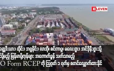 Embedded thumbnail for ကမ္ဘောဒီးယား၊ ထိုင်း၊ ဘရူနိုင်း၊ လာအို၊ စင်ကာပူ၊ မလေးရှား၊ အင်ဒိုနီးရှားသို့ တင်ပို့မည့် မြန်မာပို့ကုန်များ အကောက်ခွန် သက်သာ မည့် CO Form RCEP ကို သြဂုတ် ၁ ရက်မှ စတင်လျှောက်ထားနိုင်