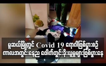 Embedded thumbnail for မူဆယ်မြို့တွင် Covid 19 ရောဂါဖြစ်ပွားစဉ်ကာလအတွင်း နေ့ည ဖေါက်တွင်းခိုးယူခံနေရမှုများဖြစ်ပွားနေ (ရုပ်သံ)