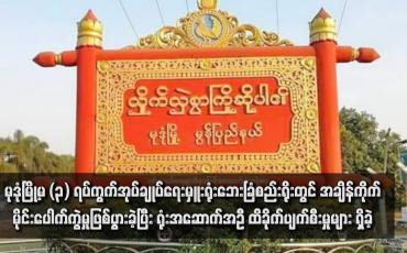 Embedded thumbnail for မုဒုံမြို့မ (၃) ရပ်ကွက်အုပ်ချုပ်ရေးမှူးရုံးဘေးခြံစည်းရိုးတွင် အချိန်ကိုက်မိုင်းပေါက်ကွဲမှုဖြစ်ပွားခဲ့ပြီး ရုံးအဆောက်အဦ ထိခိုက်ပျက်စီး မှုများ ရှိခဲ့