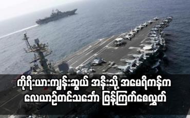 Embedded thumbnail for ကိုရီးယားကျွန်းဆွယ် အနီးသို့ အမေရိကန်က လေယာဉ်တင်သင်္ဘော ဖြန့်ကြက်စေလွှတ်