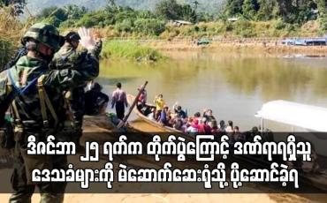 Embedded thumbnail for လေးကေကော်ဒေသတွင် တိုက်ပွဲကြောင့် ဒဏ်ရာရရှိသူဒေသခံများကို မဲဆောက်ဆေးရုံသို့ ပို့ဆောင်ခဲ့ရ