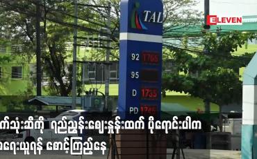 Embedded thumbnail for စက်သုံးဆီကို  ရည်ညွှန်းဈေးနှုန်းထက် ပိုရောင်းပါက အရေးယူရန် စောင့်ကြည့်နေ