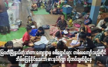 Embedded thumbnail for တုံးတံတားကျေးရွာမှ စစ်ရှောင်များ တစ်လကျော်သည့်တိုင် အိမ်မပြန်နိုင်သေးဘဲ စားနပ်ရိက္ခာ လိုအပ်ချက်ရှိနေ