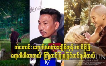 Embedded thumbnail for ကံကောင်းရောက်လာတဲ့ အချိန်တုန်းက ပိန်ပြီးရောဂါပါလာတယ်.ကြိုတင်ပြုစုပြင်ဆင်ရပါတယ် ဆိုတဲ့ဒါရိုက်တာ ဝင်းလွင်ထက်