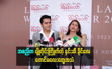 Embedded thumbnail for အစည်က ပျိုတိုင်းကြိုက်တဲ့ နှင်းဆီ ခိုင်လေ ကောင်မလေးတွေအသဲ