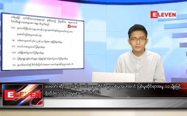 Embedded thumbnail for ဇူလိုင် ၂၁ ရက် နံနက်ခင်းသတင်းအစီအစဉ်