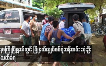 Embedded thumbnail for ရေစကြိုမြို့နယ်တွင် မြို့နယ်လျှပ်စစ်ရုံးဝန်ထမ်း သုံးဦး အသတ်ခံရ