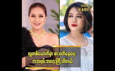Embedded thumbnail for နေစရာကောင်းကောင်းလေး နဲ့ စိတ်ချမ်းသာ စရာနေရာရဖို့ အရေးကြီးတယ်ဆိုတဲ့ ဆုပန်ထွာ