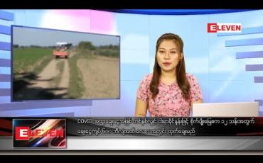 Embedded thumbnail for ဇွန်လ ၂၆ ရက်နေ့ နေ့လယ်ပိုင်းသတင်းအစီအစဉ် 