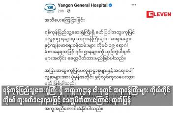 Embedded thumbnail for ရန်ကုန်ပြည်သူ့ဆေးရုံကြီး ရှိ အထူးကုဌာန ငါးခုတွင် ဆရာဝန်ကြီးများ ကိုယ်တိုင် ကိုဗစ်ကူးစက်ခံနေ