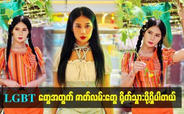 Embedded thumbnail for LGBT တွေအတွက် ဇာတ်လမ်းတွေ ရိုက်သွားဖို့ရှိပါတယ်