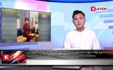 Embedded thumbnail for ဇူလိုင် ၆ ရက်မနက်ခင်းသတင်းအစီအစဉ် 