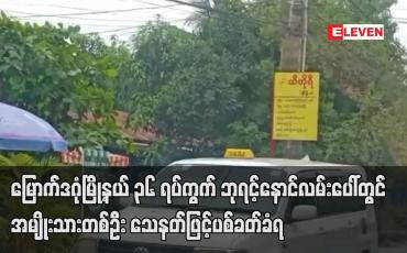 Embedded thumbnail for မြောက်ဒဂုံမြို့နယ် ၃၆ ရပ်ကွက် ဘုရင့်နောင်လမ်းပေါ်တွင် အမျိုးသားတစ်ဦး သေနတ်ဖြင့်ပစ်ခတ်ခံရ