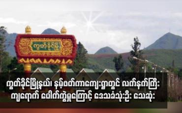 Embedded thumbnail for ကွတ်ခိုင်မြို့နယ်၊ နမ့်ဖတ်ကာကျေးရွာတွင် လက်နက်ကြီးကျရောက် ပေါက်ကွဲမှုကြောင့် ဒေသခံသုံးဦး သေဆုံး