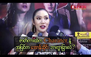Embedded thumbnail for နိုင်ငံကြီးသား ဇာတ်ကားထဲက သူ့ရဲ့ အမှတ်တရတွေ ပြောပြတဲ့ မော်ဒယ်လ် အောန်ဆိုင်း
