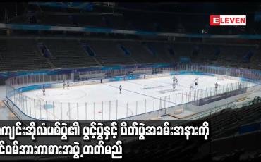 Embedded thumbnail for ပေကျင်းအိုလံပစ်ပြိုင်ပွဲ၏ ဖွင့်ပွဲနှင့် ပိတ်ပွဲအခမ်းအနားတို့ကို ထိုင်ဝမ်အားကစား အဖွဲ့ တက်ရောက်မည်