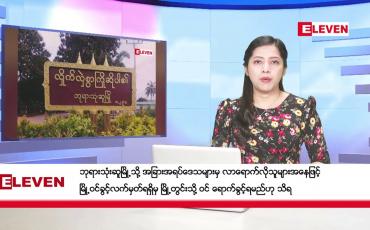 Embedded thumbnail for ဖေဖော်ဝါရီလ ၁၉ ရက်နေ့ ညပိုင်းသတင်းအစီအစဉ် ( ည ၈ နာရီတိုက်ရိုက်ထုတ်လွှင့်မှု )