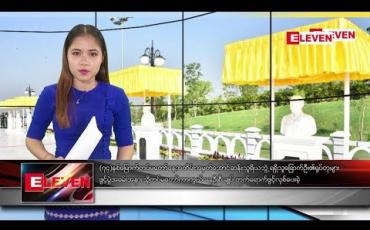 Embedded thumbnail for မတ်လ၂၆ ရက်နေ့ ညပိုင်းသတင်းအစီအစဉ်