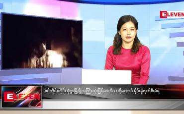 Embedded thumbnail for စက်တင်ဘာလ (၁၇)ရက်နေ့ ညနေခင်းသတင်းအစီအစဉ်