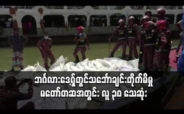 Embedded thumbnail for ဘင်္ဂလားဒေ့ရှ်တွင် သင်္ဘောချင်း တိုက်မိမှု မတော်တဆအတွင်း လူ ၃၀ သေဆုံး 