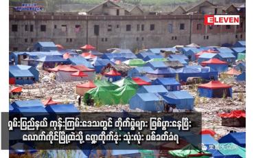 Embedded thumbnail for ရှမ်းပြည်နယ် ကုန်းကြမ်းဒေသတွင် တိုက်ပွဲများ ဖြစ်ပွားနေပြီး လောက်ကိုင်မြို့ထဲသို့ ရှော့တိုက်ဒုံး သုံးလုံး ပစ်ခတ်ခံရ