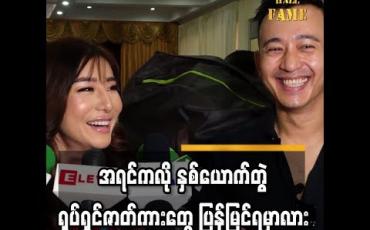 Embedded thumbnail for ဆယ်နှစ်ကျော်ကြာလာပြီဖြစ်တဲ့ခင်မင်မှုအကြောင်းပြောလာရင်း အမှတ်တရတွေပြန်ပြောပြခဲ့တဲ့ မိုးအောင်ရင်နဲ့ နန်းဆုရတီစိုး 