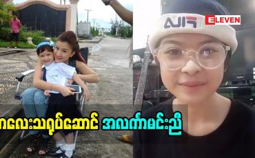 Embedded thumbnail for တို့မမ နဲ့ တို့ ဇာတ်လမ်းတွဲ ထဲ မှာ ဂျစ်ကန်ကန် အမှုအရာလေးတွေ နဲ့ ပရိသတ်ချစ်ခင်မှု ကို ရရှိထားတဲ့ ကလေးသရုပ်ဆောင် အလင်္ကာမင်းညီပြောတဲ့ အနုပညာအကြောင်း 