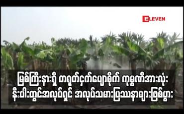 Embedded thumbnail for COVID-19 ကြောင့် မြစ်ကြီးနားမြို့နယ်ရှိတရုတ်ငှက်ပျောစိုက် ကုမ္ပဏီအားလုံးနီးပါးတွင် အလုပ်ရှင် အလုပ်သမားပြဿနာများဖြစ်ပွားခဲ့