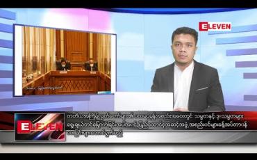 Embedded thumbnail for ဇန်နဝါရီ ၁၂ ရက်နေ့ နံနက်ခင်းသတင်းအစီအစဉ်