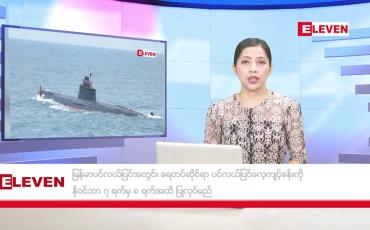 Embedded thumbnail for နိုဝင်ဘာ ၂၁ ရက် နောက်ဆုံးရ ညနေခင်းသတင်း