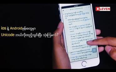 Embedded thumbnail for ပိုသိပိုတတ် (ရုပ်သံအစီအစဉ်)