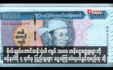Embedded thumbnail for ဗိုလ်ချုပ်အောင်ဆန်းပုံပါ ကျပ် ၁၀၀၀ တန်ငွေစက္ကူများကို ယနေ့စတင်ထုတ်ဝေမည်ဖြစ်သော်လည်း ဇန်နဝါရီ ၇ ရက်မှ ပြည်သူများ ငွေကြေးလဲလှယ်ခွင့်ရမည်ဟု ဆို