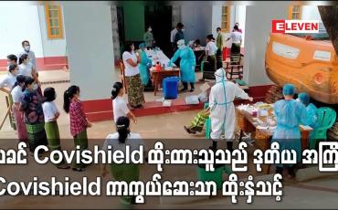 Embedded thumbnail for ယခင် Covishield ထိုးထားသူသည် ဒုတိယ အကြိမ် Covishield ကာကွယ်ဆေးသာ ထိုးနှံ သင့်