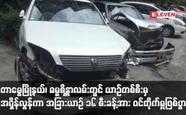 Embedded thumbnail for တာမွေမြို့နယ်၊ ဓမ္မစိန္တာလမ်းတွင်ယာဉ်တစ်စီးမှအရှိန်လွန်ကာအခြားယာဉ် ၁၆ စီးခန့်အား ဝင်တိုက်မှုဖြစ်ပွား