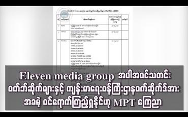 Embedded thumbnail for COVID-19 ကာလအတွင်း  Eleven media group  အပါအဝင်သတင်းဝက်ဘ်ဆိုက် လေးခုနှင့် ကျန်းမာရေးဝန်ကြီးဌာန ဝက်ဆိုက်ဒ် အား  ဝင်ရောက်ကြည့်ရူပါက မိုဘိုင်းဝန်ဆောင်ခ မယူဟု MPT ကြေညာ   