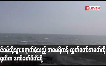 Embedded thumbnail for ထိုင်ဝမ်သို့သွားရောက်ခဲ့သည့် အမေရိကန် လွှတ်တော်အမတ်ကို တရုတ်က ဒဏ်ခတ်ပိတ်ဆို့