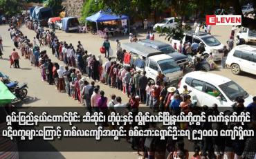 Embedded thumbnail for ရှမ်းပြည်နယ်တောင်ပိုင်း ဆီဆိုင်၊ ဟိုပုံးနှင့် လွိုင်လင်မြို့နယ်တို့တွင် လက်နက်ကိုင်ပဋိပက္ခများကြောင့် တစ်လကျော်အတွင်း စစ်ဘေးရှောင်ဦးရေ ၉၅၀၀၀ ကျော်ရှိလာ