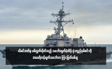 Embedded thumbnail for ယီမင်ဘက်မှ ပစ်လွှတ်လိုက်သည့် သင်္ဘောဖျက်ပဲ့ထိန်းဒုံးကျည်နှစ်စင်းကို အမေရိကန်ဖျက်သင်္ဘောက ကြားဖြတ်ပစ်ချ