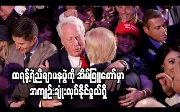 Embedded thumbnail for ဒေါ်နယ်ထရန့်၏ ညီဖြစ်သူ ဈာပနအခမ်းအနားကို အိမ်ဖြူတော်တွင်အကျဉ်းချုံးကျင်းပဖွယ်ရှိ (ရုပ်သံ)