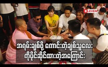 Embedded thumbnail for အသက်ကိုးနှစ်ကွာတဲ့လူမျိုးတူကောင်မလေးနဲ့ သုံးနှစ်ကြာချစ်သူသက်တမ်းရှိနေပြီဆိုတဲ့ အကြောင်းပြောပြလာတဲ့ အဆိုတော် သားသား (ရုပ်သံ) 