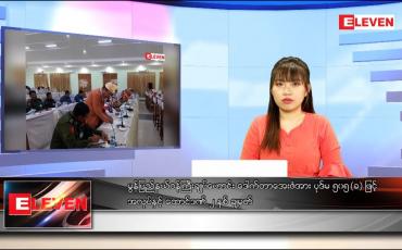 Embedded thumbnail for ဒီဇင်ဘာ ၂၁ ရက် ညပိုင်းသတင်းအစီအစဉ် 