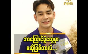Embedded thumbnail for သီချင်း ကို အရင်ကတည်း က ဝါသနာပါတယ်. သေချာမလုပ်ဖြစ်ခဲ့တာပါ အဆိုသင်တန်းတွေလည်း တတ်ထားပါတယ် ဆိုတဲ့ အဆိုတော် ဟန်လင်း