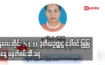 Embedded thumbnail for မန္တလေးတိုင်း NLD ဒုတိယဥက္ကဋ္ဌ ဒေါ်ဝင်းမြမြ ယနေ့မနက်ဖမ်းဆီးခံရ