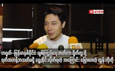 Embedded thumbnail for တရုတ်-မြန်မာနှစ်နိုင်ငံချစ်ကြည်ရေးဇာတ်ကားရိုက်ကူးဖို့ရက်အကန့်အသတ်မရှိရွှေ့ဆိုင်းလိုက်ရတဲ့အကြောင်းပြောလာတဲ့ထွန်းကိုကို