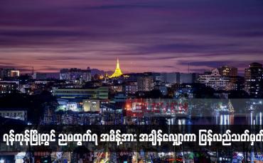 Embedded thumbnail for ရန်ကုန်မြို့တွင် ညမထွက်ရ အမိန့်အား အချိန်လျှော့ကာ ပြန်လည်သတ်မှတ်