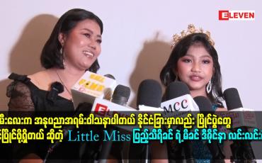 Embedded thumbnail for နိုင်ငံခြား မှာလည်း ပြိုင်ပွဲ တွေ ဝင်ပြိုင်ဖို့ရှိတယ် ဆိုတဲ့ little miss. ပြည့်သီရိခင်